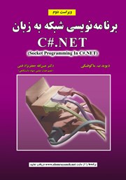 معرفی و دانلود کتاب برنامه نویسی شبکه به زبان C#.NET - ویراست دوم