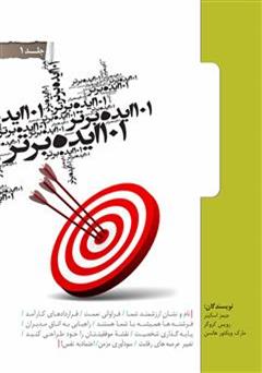 معرفی و دانلود کتاب 101 ایده برتر - جلد اول