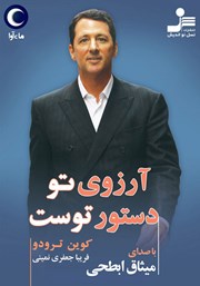معرفی و دانلود کتاب صوتی آرزوی تو دستور توست