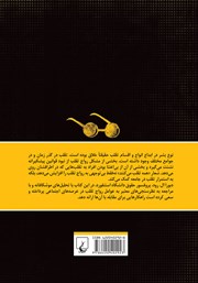 پشت جلد کتاب کتاب تقلب: اخلاق در زندگی روزمره