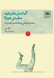 کتاب آیا نسل بشر باید منقرض شود؟