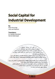پشت جلد کتاب کتاب سرمایه اجتماعی برای توسعه صنعتی پشت جلد کتاب کتاب سرمایه اجتماعی برای توسعه صنعتی