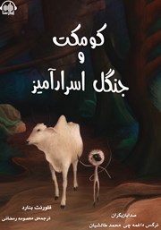 معرفی و دانلود کتاب صوتی کومکت و جنگل اسرارآمیز
