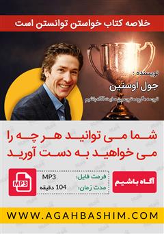معرفی و دانلود خلاصه کتاب صوتی خواستن توانستن است