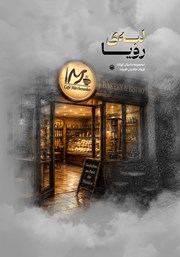 کتاب لبه رویا