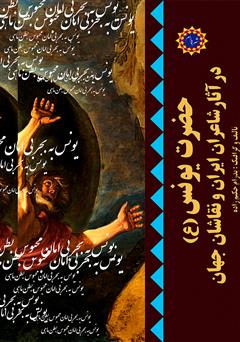 معرفی و دانلود کتاب حضرت یونس (ع) در آثار شاعران ایران و نقاشان جهان