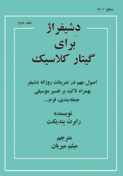 معرفی و دانلود کتاب دشیفراژ برای گیتار کلاسیک - جلد دوم