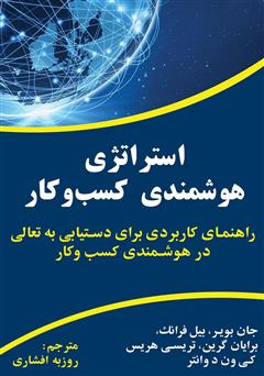 معرفی و دانلود کتاب استراتژی هوشمندی کسب‌ و کار