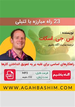 معرفی و دانلود کتاب صوتی 23 راه مبارزه با تنبلی