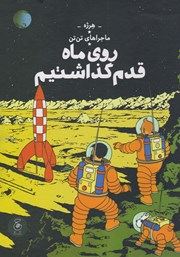 معرفی و دانلود کتاب ماجراهای تن تن 17: روی ماه قدم گذاشتیم
