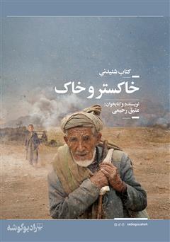 معرفی و دانلود کتاب صوتی خاکستر و خاک