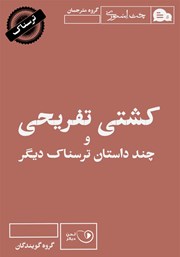 معرفی و دانلود کتاب صوتی کشتی تفریحی و چند داستان ترسناک دیگر