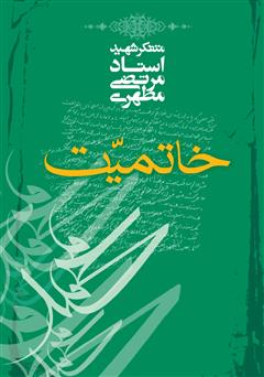 معرفی و دانلود کتاب خاتمیت