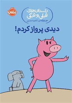 معرفی و دانلود کتاب داستان‌های فیلی و فیگی 1: دیدی پرواز کردم!