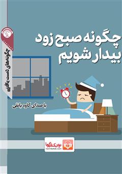 معرفی و دانلود خلاصه کتاب صوتی چگونه صبح زود بیدار شویم؟