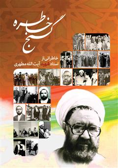 معرفی و دانلود کتاب گنج خاطره