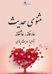 معرفی و دانلود کتاب مثنوی حدیث