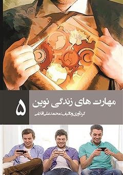 معرفی و دانلود کتاب مهارت‌های زندگی نوین 5