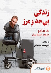 معرفی و دانلود کتاب صوتی زندگی بی‌حد و مرز