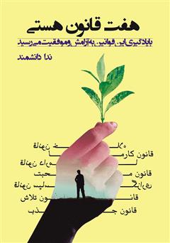 معرفی و دانلود کتاب هفت قانون هستی