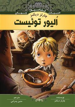 معرفی و دانلود کتاب الیور توئیست