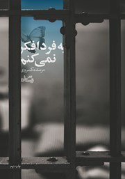 معرفی و دانلود کتاب به فردا فکر نمی‌کنم