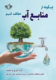 معرفی و دانلود کتاب چگونه از منابع آب حفاظت کنیم؟