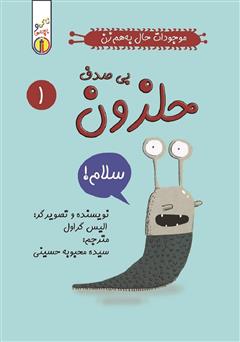 معرفی و دانلود کتاب حلزون بی‌صدف: موجودات حال به هم زن