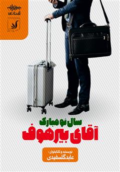 معرفی و دانلود کتاب صوتی سال نو مبارک آقای بیرهوف