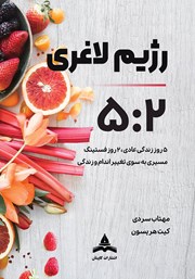 کتاب رژیم لاغری 5:2