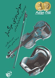 معرفی و دانلود کتاب حواس‌پرتی مرگبار