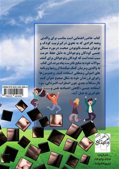 پشت جلد کتاب کتاب راهنمای کاربردی تربیت جنسی کودک و نوجوان (ویژه والدین و مربیان) به همراه پرسش و پاسخ‌های کلیدی