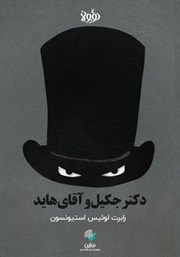 معرفی و دانلود خلاصه کتاب صوتی دکتر جکیل و آقای هاید