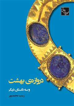 دروازه بهشت و سه داستان دیگر