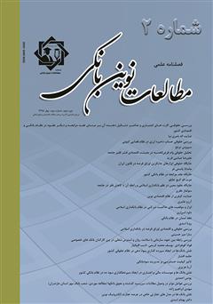 معرفی و دانلود فصلنامه علمی مطالعات نوین بانکی - شماره دوم