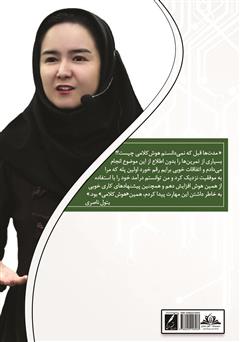 پشت جلد کتاب کتاب هوش کلامی پشت جلد کتاب کتاب هوش کلامی