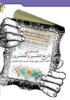معرفی و دانلود کتاب آشنایی با تاریخ تفسیر و مفسران