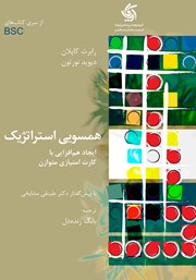معرفی و دانلود کتاب همسویی استراتژیک