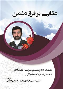 معرفی و دانلود کتاب عقابی بر فراز دشمن: زندگینامه سرتیپ 2 خلبان آزاده محمدیوسف احمدبیگی