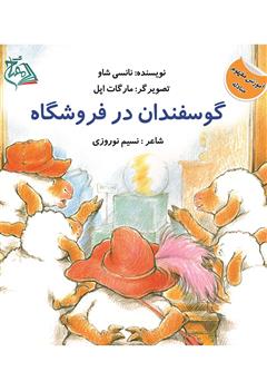 معرفی و دانلود کتاب گوسفندان در فروشگاه