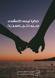 عکس جلد کتاب خدایا نیمه گمشده من کجاست؟