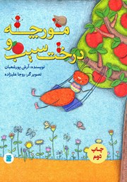 معرفی و دانلود کتاب مورچه و درخت سیب