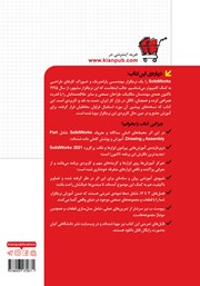پشت جلد کتاب مدل سازی، مونتاژ و نقشه کشی با SolidWorks 2021