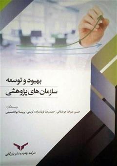 معرفی و دانلود کتاب بهبود و توسعه سازمان‌های پژوهشی