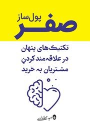 معرفی و دانلود کتاب صفر پولساز
