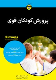 معرفی و دانلود کتاب پرورش کودکان قوی