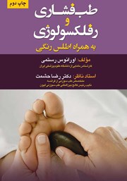 معرفی و دانلود کتاب طب فشاری و رفلکسولوژی به همراه اطلس رنگی