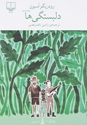 معرفی و دانلود کتاب دلبستگی‌ها