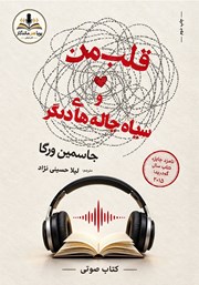 کتاب صوتی قلب من و سیاه چاله‌های دیگر