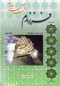 معرفی و دانلود کتاب فرزندم این چنین باید بود - جلد 2